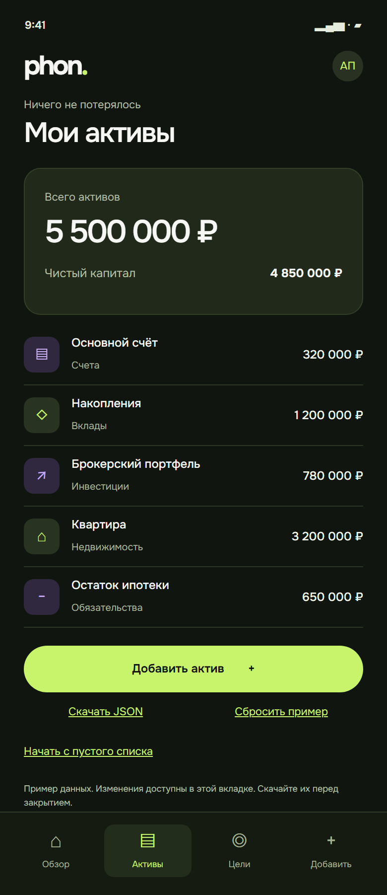 Экран активов Phon: счета, вклады, портфель, квартира и обязательства